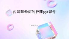内耳眩晕症的护理ppt课件