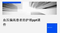 血压偏高患者的护理ppt课件