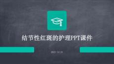 结节性红斑的护理ppt课件