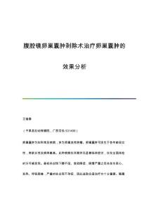 腹腔镜卵巢囊肿剥除术治疗卵巢囊肿的效果分析