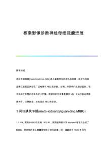 核素影像诊断神经母细胞瘤进展