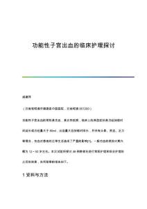功能性子宫出血的临床护理探讨
