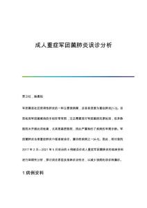 成人重症军团菌肺炎误诊分析