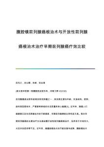 腹腔镜前列腺癌根治术与开放性前列腺癌根治术治疗早期前列腺癌疗效比较