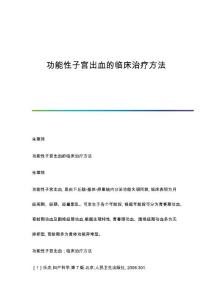 功能性子宫出血的临床治疗方法