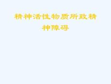 精神活性物质所致精神障碍