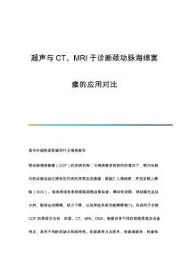 超声与CT、MRI于诊断颈动脉海绵窦瘘的应用对比