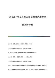 对至苏州市职业性噪声聋发病情况的分析