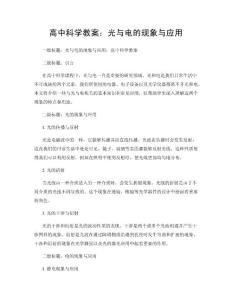 高中科學教案：光與電的現象與應用