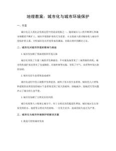 地理教案：城市化與城市環境保護