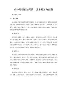 初中地理實地考察：城市規劃與交通
