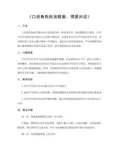 《口語角色扮演教案：情景對話》