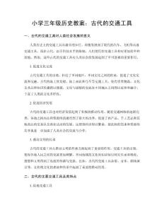 小學三年級歷史教案：古代的交通工具