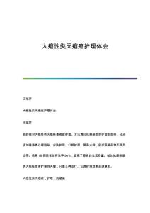 大疱性类天疱疮护理体会