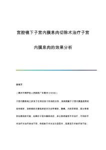 宫腔镜下子宫内膜息肉切除术治疗子宫内膜息肉的效果分析