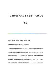 二尖瓣成形术治疗老年患者二尖瓣关闭不全
