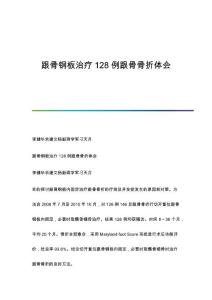跟骨钢板治疗128例跟骨骨折体会