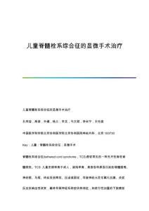 儿童脊髓栓系综合征的显微手术治疗