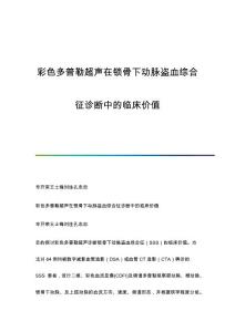 彩色多普勒超声在锁骨下动脉盗血综合征诊断中的临床价值