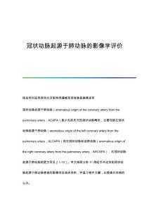 冠状动脉起源于肺动脉的影像学评价
