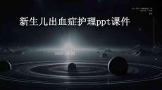 新生儿出血症护理ppt课件