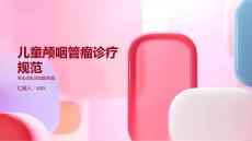 儿童颅咽管瘤诊疗规范