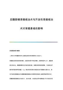 后腹腔镜肾癌根治术与开放性肾癌根治术对肾癌患者的影响