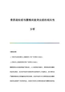 骨质疏松症与腰椎间盘突出症的相关性分析