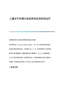 儿童结节性硬化症临床特征和药物治疗