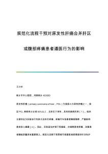 规范化流程干预对原发性肝癌合并肝区或腹部疼痛患者遵医行为的影响