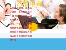 酒精中毒讲课