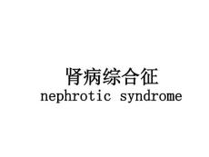 肾病综合征