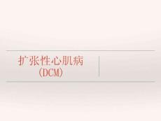 扩张性心肌病
