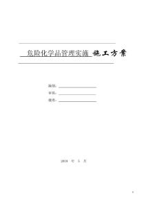 危險(xiǎn)化學(xué)品管理實(shí)施方案