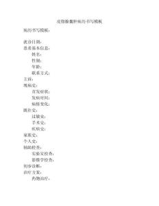 皮脂腺囊肿病历书写模板