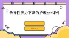 传导性听力下降的护理ppt课件
