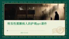 特发性震颤病人的护理ppt课件