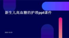 新生儿高血糖的护理ppt课件