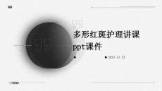 多形红斑护理讲课ppt课件