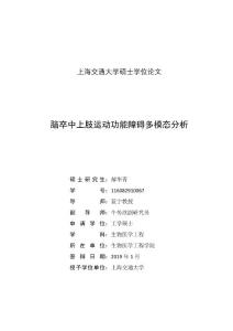 脑卒中上肢运动功能障碍多模态分析