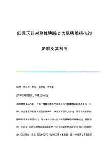 红景天苷对急性胰腺炎大鼠胰腺损伤的影响及其机制