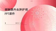 硬脑膜外血肿护理ppt课件