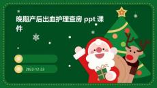 晚期产后出血护理查房ppt课件