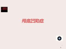 颅底凹陷症影像学诊断课件