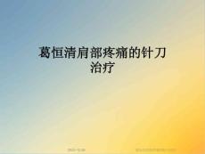 肩部疼痛的针刀治疗课件