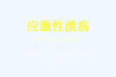 应激性溃疡中文
