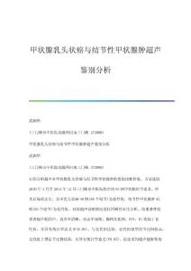 甲状腺乳头状癌与结节性甲状腺肿超声鉴别分析