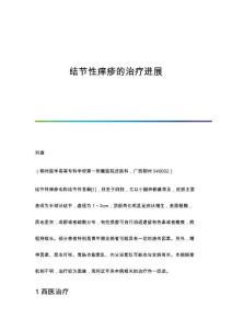 结节性痒疹的治疗进展