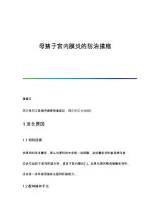 母猪子宫内膜炎的防治措施
