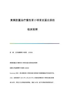 黄葵胶囊治疗慢性肾小球肾炎蛋白尿的临床观察